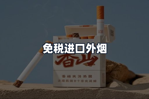 免税进口外烟