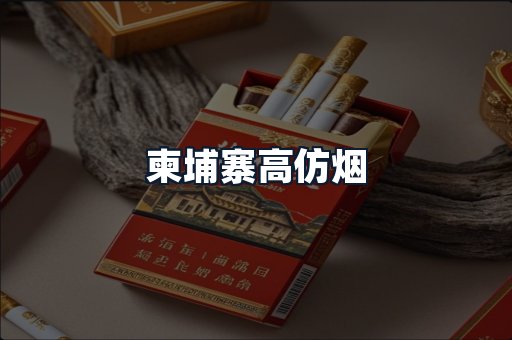 柬埔寨高仿烟